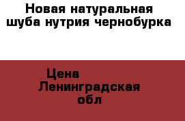  Новая натуральная шуба нутрия чернобурка  › Цена ­ 15 000 - Ленинградская обл., Санкт-Петербург г. Одежда, обувь и аксессуары » Женская одежда и обувь   